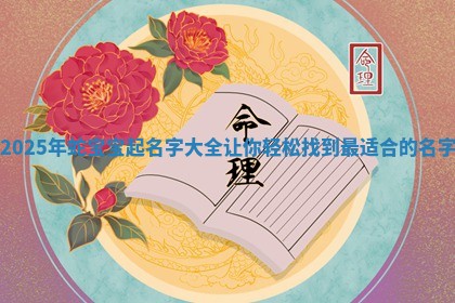 2025年蛇宝宝起名字大 🌀 全让你轻松找到 🖕 最适合的名字 2025年蛇宝宝起名字大 🌀 全让你轻松找到 🖕 最适合的名字