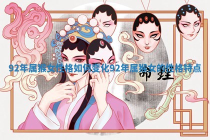 92年属 🔆 猴女性格如何变化_92年属猴女 🖇 的性格特点