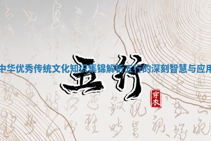 中华优秀传统文化知识 🖲 集锦解析五行的深刻智慧与 🗿 应用