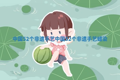 中国5 🐋 2个非遗手艺 中国5 🚡 2个非遗手艺 蜡染