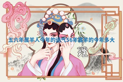 五六年属羊人今年的运气 👌 56 🔂 年属羊的今年多大 五六年属羊人今年的运气 👌 56 🔂 年属羊的今年多大