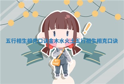 五行相生相 🏸 克口诀_金木水火土 🐹 五行相生相克口诀