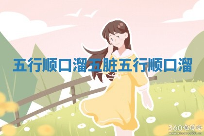 ✂ 五行顺口溜 五脏五行 🏀 顺口溜