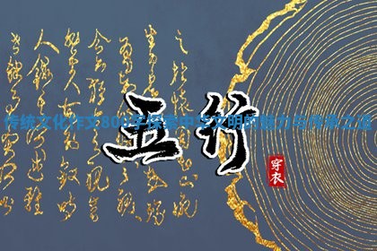 传统文化作文800字探索中华 🙇 文明的魅力与传承之道 🍤 传统文化作文800字探索中华 🙇 文明的魅力与传承之道 🍤