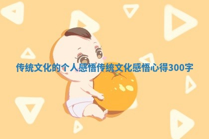 传统文化的个人 🍤 感悟 传统文化感悟心得30 🦐 0字