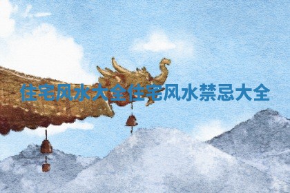 住宅风 📪 水 🏷 大全_住宅风水禁忌大全