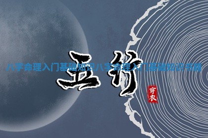 八字命 👌 理入门基 🌐 础知识 八字命理入门基础知识书籍