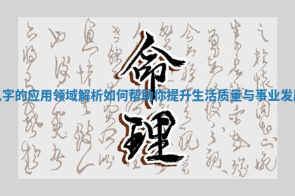 八字的应用领域解析如何 🈚 帮助你提升生活质量与事业发展 🙆