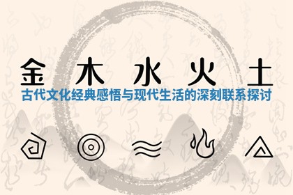 古代文化经典感悟与现代生 🔱 活的深 🔸 刻联系探讨