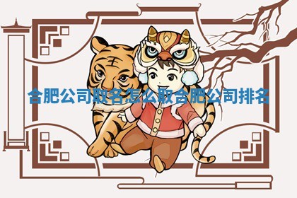 合肥公司 🤓 取名怎么取_ 🐬 合肥公司排名