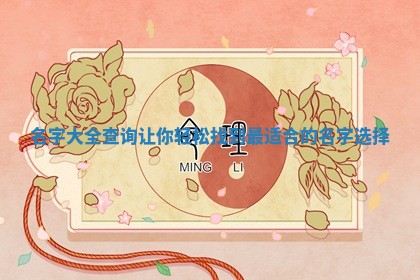 名字大全查询让你轻松找到最适 🐼 合的名字选 ⏳ 择