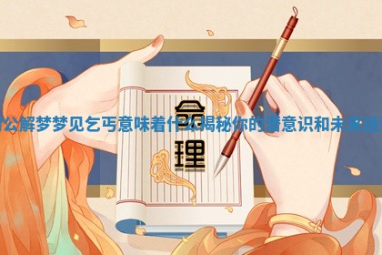 周公解梦梦见乞丐意味着什么揭 🚪 秘你的潜意识和未 ☕ 来运势