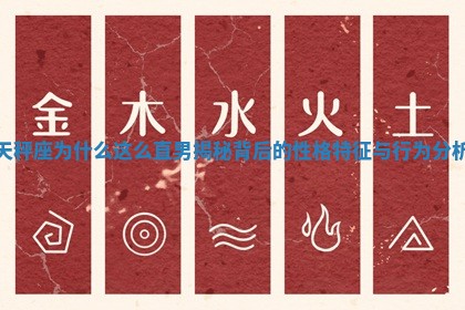 天秤座为什么这么直男揭秘 🔝 背后 🔦 的性格特征与行为分析 天秤座为什么这么直男揭秘 🔝 背后 🔦 的性格特征与行为分析