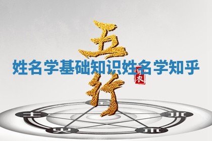 姓 🐆 名学基 🦗 础知识_姓名学知乎