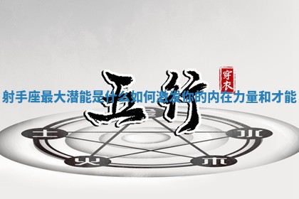 📫 射手座最大潜 🐌 能是什么如何激发你的内在力量和才能