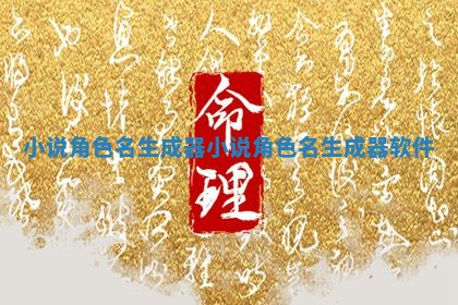 小说角色名生成器_小说角色名生 🚊 成器软 🦐 件