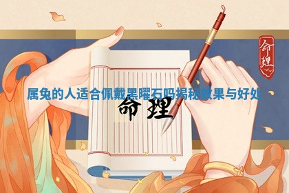 属兔的人适合 ⬜ 佩戴黑曜石吗揭 🐘 秘效果与好处