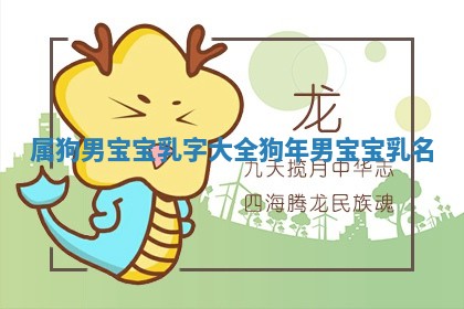 属狗 🤚 男宝宝乳字大全 狗年男宝宝乳名 🔅