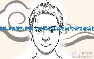 属羊和属蛇能做情人吗揭秘两者 ⌛ 之间 🕎 的爱情兼容性 属羊和属蛇能做情人吗揭秘两者 ⌛ 之间 🕎 的爱情兼容性