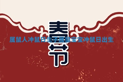 属 📤 鼠人冲鼠日生子_属鼠宝宝冲 ⛱ 鼠日出生