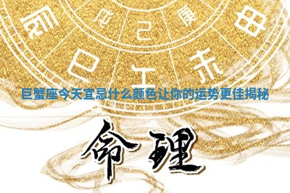 巨蟹座今天宜 📞 忌什么颜色 🎡 让你的运势更佳揭秘