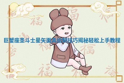 巨蟹座圣斗士星矢面具绘制技巧 🎺 揭秘 👪 轻松上手教程