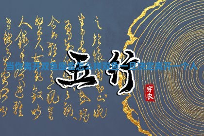 当你离开 🌙 双鱼座会怎么样 双鱼一旦决定离 🤺 开一个人