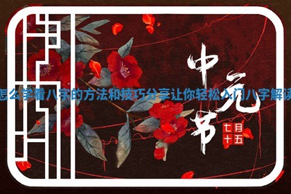 👵 怎么学看八字的方法和技巧分享让你轻 🤙 松入门八字解读 👵 怎么学看八字的方法和技巧分享让你轻 🤙 松入门八字解读