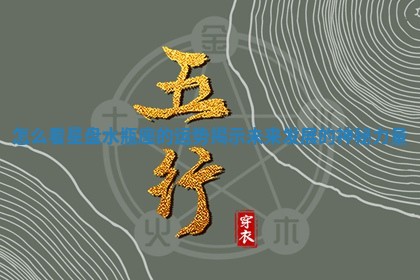 怎么看星盘水 🔪 瓶座的运势揭示未来发展的神秘 💁 力量