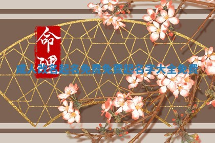 成人 👓 改名起名免费 免费 🥁 起名字大全免费