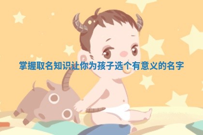🏈 掌握取名知识让你为孩子选个有意义的 🚲 名字