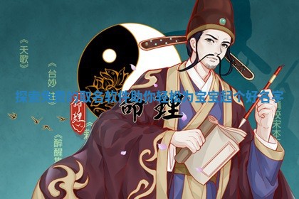 探索免费的取名软件助你轻松为宝宝 📧 起个 🎲 好名字 探索免费的取名软件助你轻松为宝宝 📧 起个 🎲 好名字