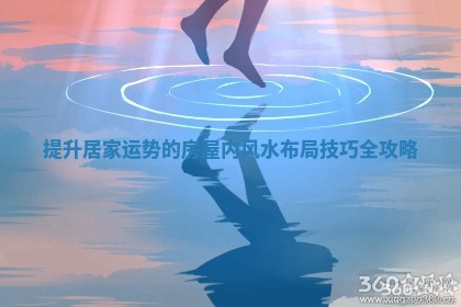 🦞 提升居家运势的房屋内风水布 🆚 局技巧全攻略