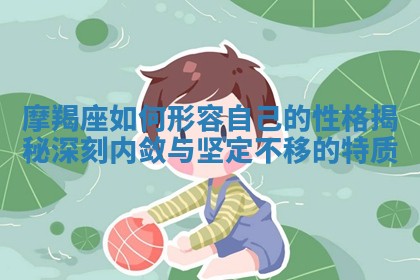 摩羯座如何形容自己的性格揭秘深刻内敛与坚 🐓 定不移的特质 🕯