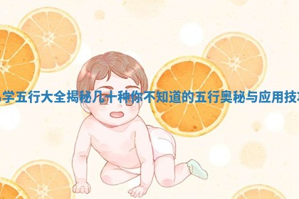 易学五行大全揭秘几十 🐿 种你不知道 💌 的五行奥秘与应用技巧