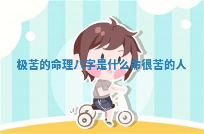 极苦的 🌑 命理八字是 🕤 什么_命很苦的人 极苦的 🌑 命理八字是 🕤 什么_命很苦的人