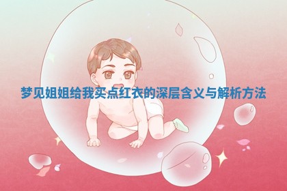 梦见姐姐给 🔷 我买点红衣的深 🐴 层含义与解析方法