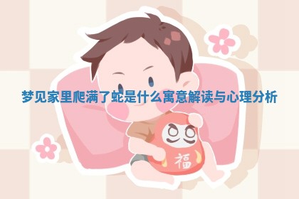 梦见家里爬满了蛇是什么寓意解 😘 读与心理分 ⛱ 析