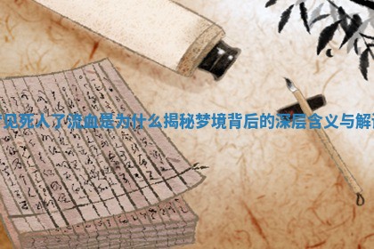 梦见死人了流血是为什 🈁 么揭秘 ⏯ 梦境背后的深层含义与解读