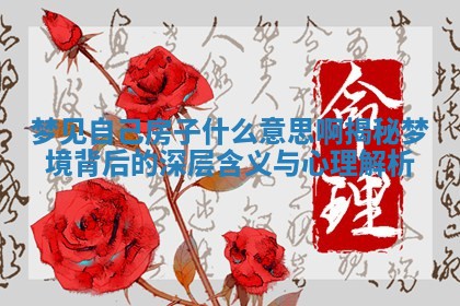 梦见自己房子什么意思啊揭秘梦境背 🏝 后的深层 🌄 含义与心理解析 梦见自己房子什么意思啊揭秘梦境背 🏝 后的深层 🌄 含义与心理解析