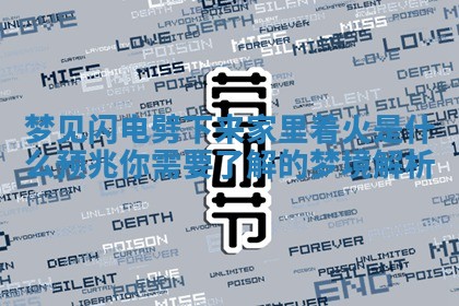 梦 🈁 见闪电劈下来家里着火是什么预 🌎 兆你需要了解的梦境解析
