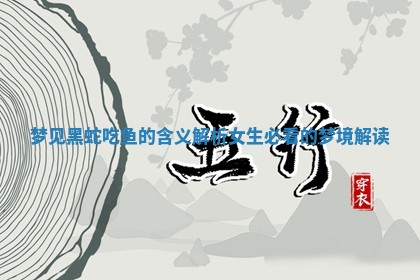 梦见黑蛇吃鱼的含义解析女 🦊 生必看 🤝 的梦境解读 梦见黑蛇吃鱼的含义解析女 🦊 生必看 🤝 的梦境解读