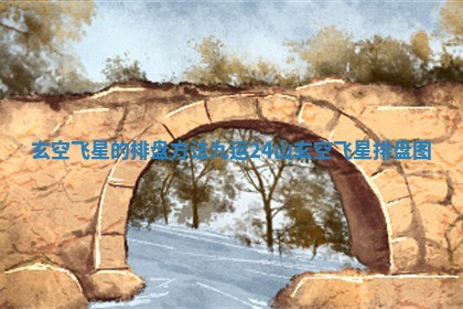 玄空飞星的排盘方法 ⛑ 九运24山玄空 🥕 飞星排盘图