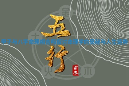 甲子 🦈 与八字命理相合吗探讨命理学的奥秘与人生 🆕 运势