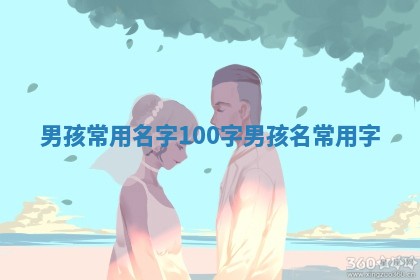 男孩 🎶 常用 🗯 名字100字_男孩名 常用字