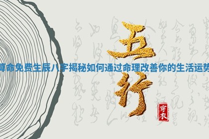 算命 👄 免费生辰八字揭秘如何通过 🏻 命理改善你的生活运势