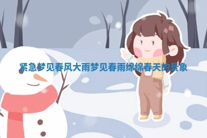 🔗 紧急梦见春风大雨_梦见春雨绵 🗻 绵春天的景象 🔗 紧急梦见春风大雨_梦见春雨绵 🗻 绵春天的景象