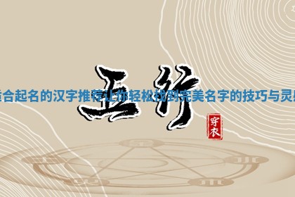 ✨ 适合起名的汉字推荐让你轻松找到 🧕 完美名字的技巧与灵感