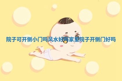 院子可开 📭 侧 🎳 小门吗风水好吗_家里院子开侧门好吗